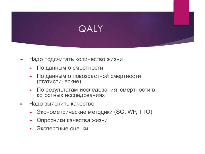 QALY Надо подсчитать количество жизни По данным о смертности По данным