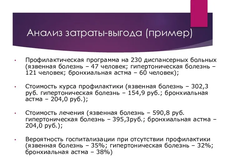 Анализ затраты-выгода (пример) Профилактическая программа на 230 диспансерных больных (язвенная болезнь