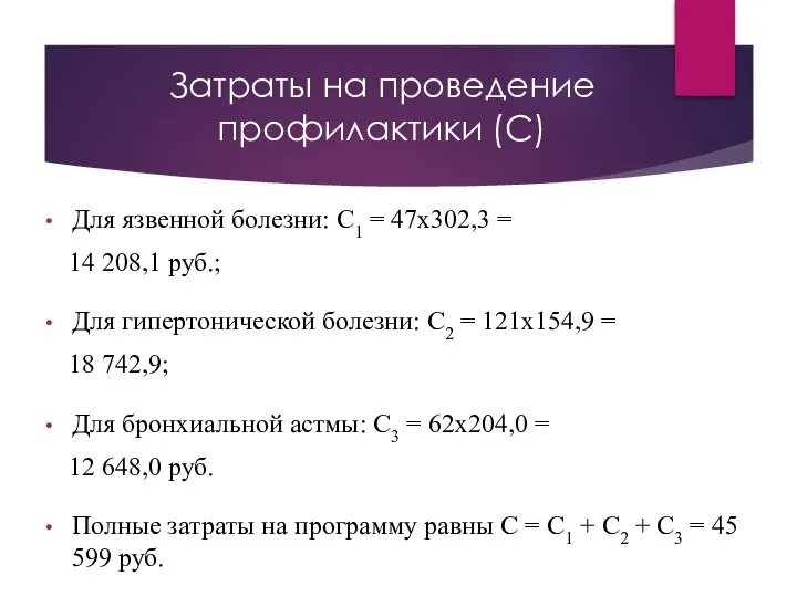 Затраты на проведение профилактики (С) Для язвенной болезни: С1 = 47х302,3