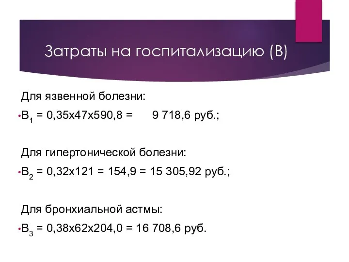 Затраты на госпитализацию (В) Для язвенной болезни: В1 = 0,35х47х590,8 =