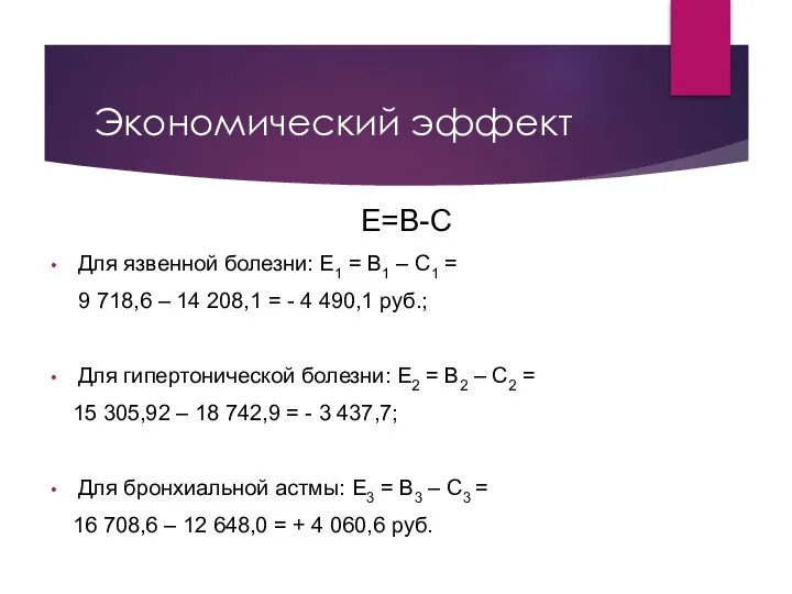 Экономический эффект Е=В-С Для язвенной болезни: Е1 = В1 – С1