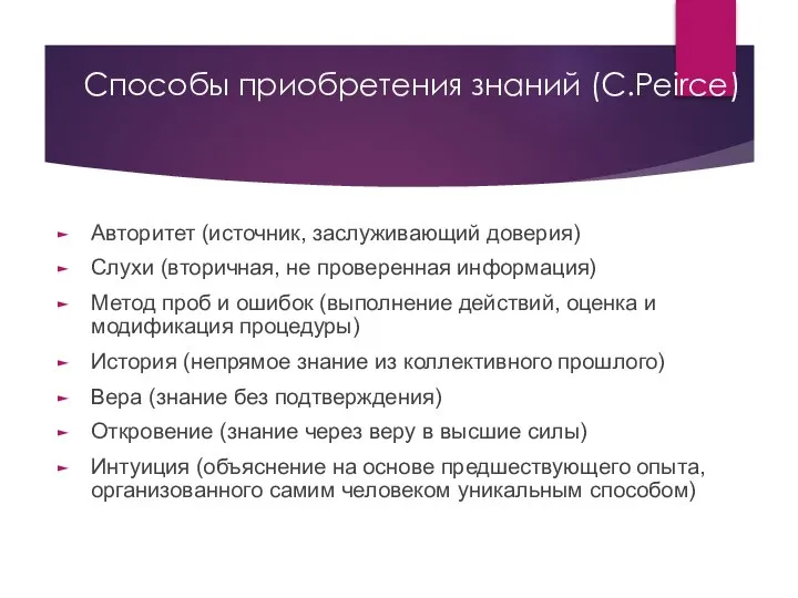 Способы приобретения знаний (C.Peirce) Авторитет (источник, заслуживающий доверия) Слухи (вторичная, не