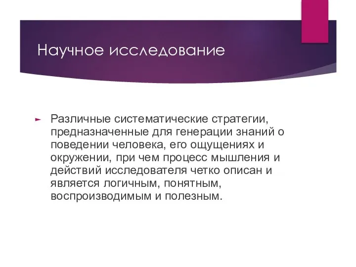 Научное исследование Различные систематические стратегии, предназначенные для генерации знаний о поведении