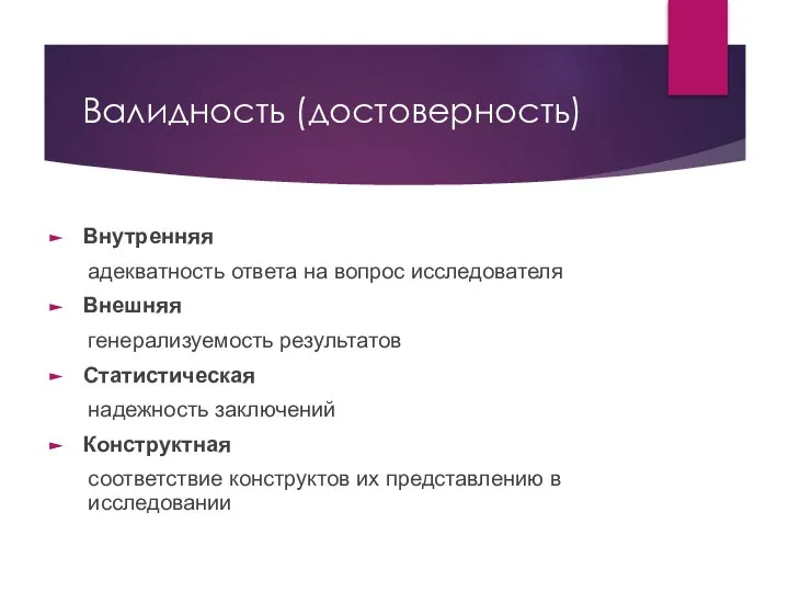 Валидность (достоверность) Внутренняя адекватность ответа на вопрос исследователя Внешняя генерализуемость результатов