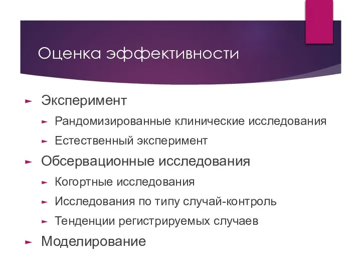 Оценка эффективности Эксперимент Рандомизированные клинические исследования Естественный эксперимент Обсервационные исследования Когортные