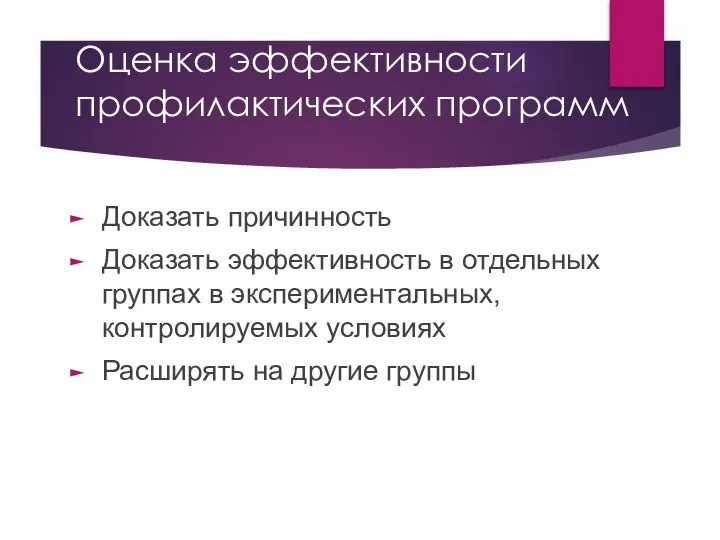 Оценка эффективности профилактических программ Доказать причинность Доказать эффективность в отдельных группах