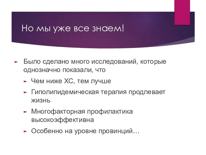 Но мы уже все знаем! Было сделано много исследований, которые однозначно