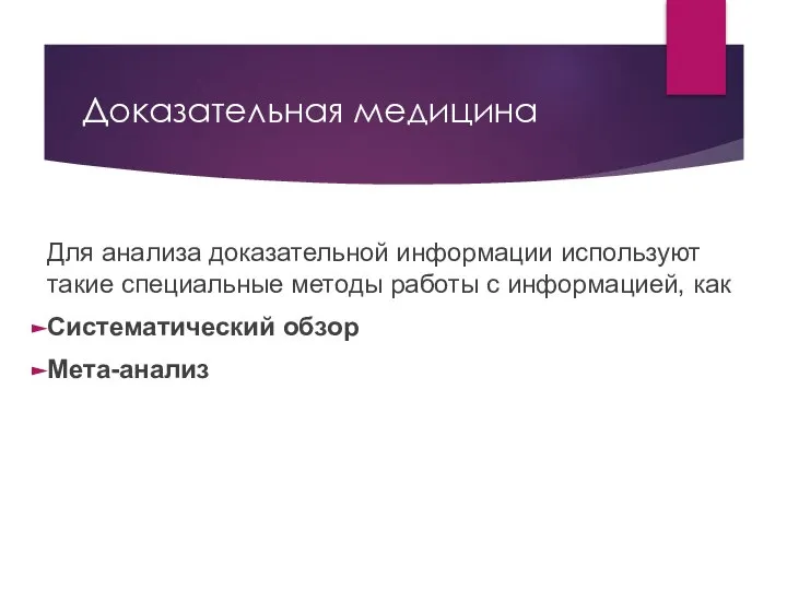 Доказательная медицина Для анализа доказательной информации используют такие специальные методы работы