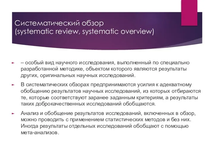 Систематический обзор (systematic review, systematic overview) – особый вид научного исследования,