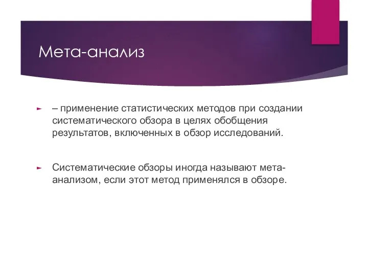 Мета-анализ – применение статистических методов при создании систематического обзора в целях