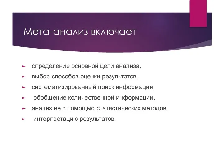 Мета-анализ включает определение основной цели анализа, выбор способов оценки результатов, систематизированный