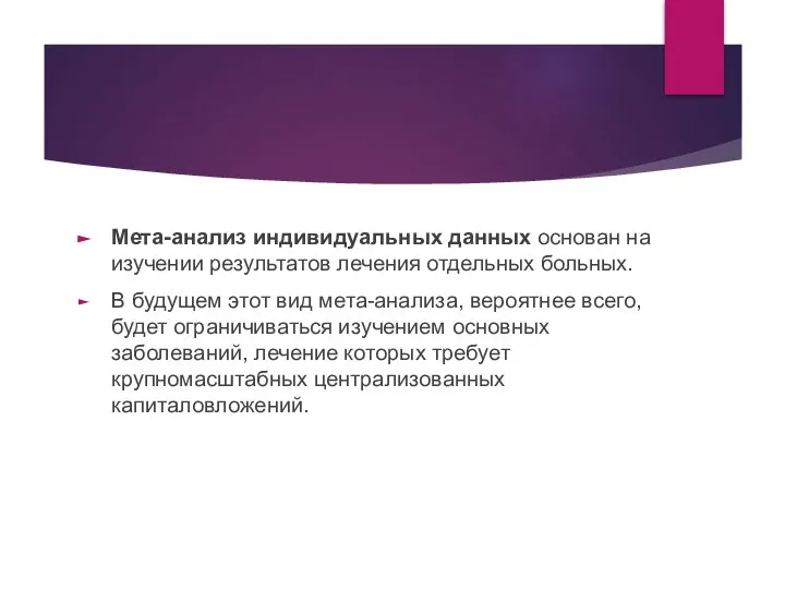 Мета-анализ индивидуальных данных основан на изучении результатов лечения отдельных больных. В