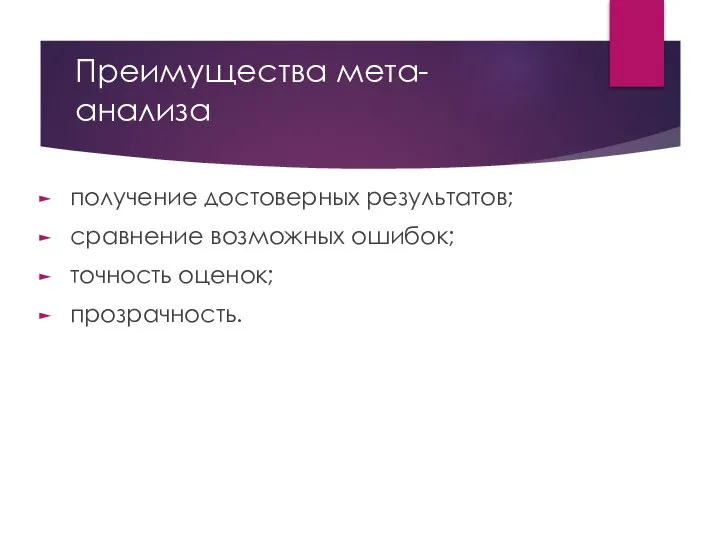 Преимущества мета-анализа получение достоверных результатов; сравнение возможных ошибок; точность оценок; прозрачность.