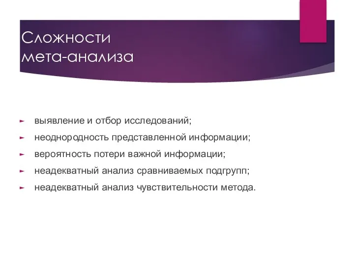 Сложности мета-анализа выявление и отбор исследований; неоднородность представленной информации; вероятность потери