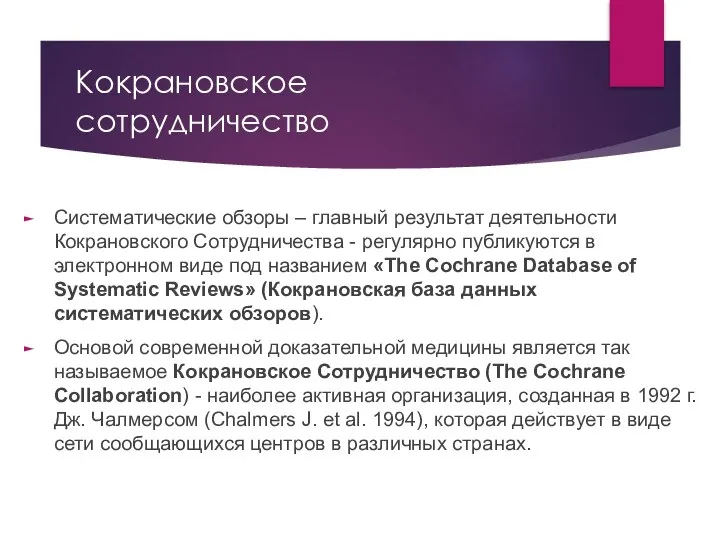 Кокрановское сотрудничество Систематические обзоры – главный результат деятельности Кокрановского Сотрудничества -