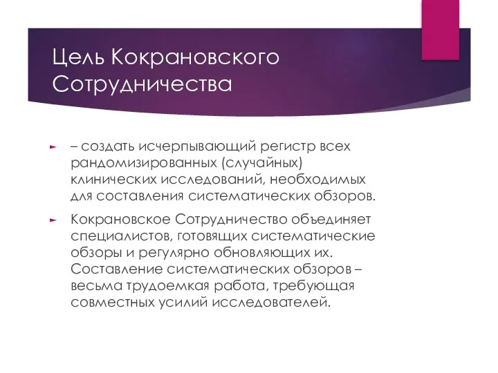 Цель Кокрановского Сотрудничества – создать исчерпывающий регистр всех рандомизированных (случайных) клинических