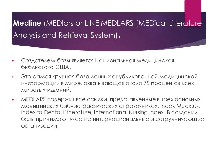 Medline (MEDlars onLINE MEDLARS (MEDical Literature Analysis and Retrieval System). Создателем