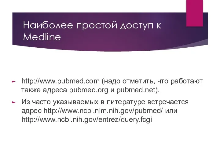 Наиболее простой доступ к Medline http://www.pubmed.com (надо отметить, что работают также