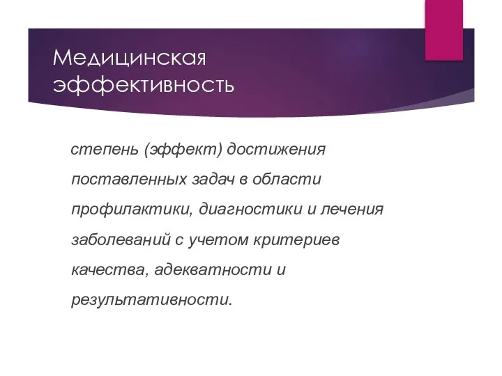 Медицинская эффективность степень (эффект) достижения поставленных задач в области профилактики, диагностики