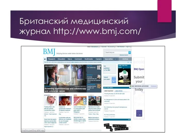 Британский медицинский журнал http://www.bmj.com/