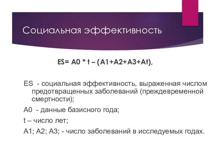 Социальная эффективность ES= A0 * t – (A1+A2+A3+At), ES - социальная