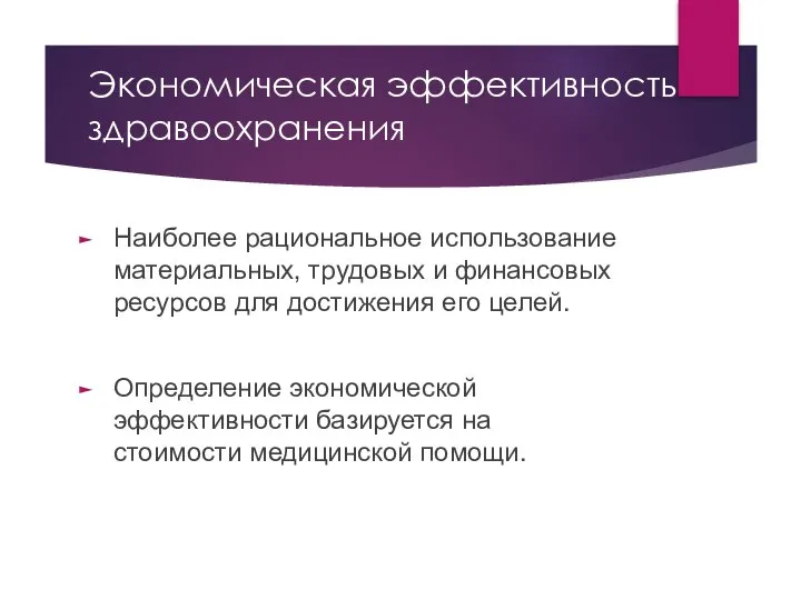 Экономическая эффективность здравоохранения Наиболее рациональное использование материальных, трудовых и финансовых ресурсов