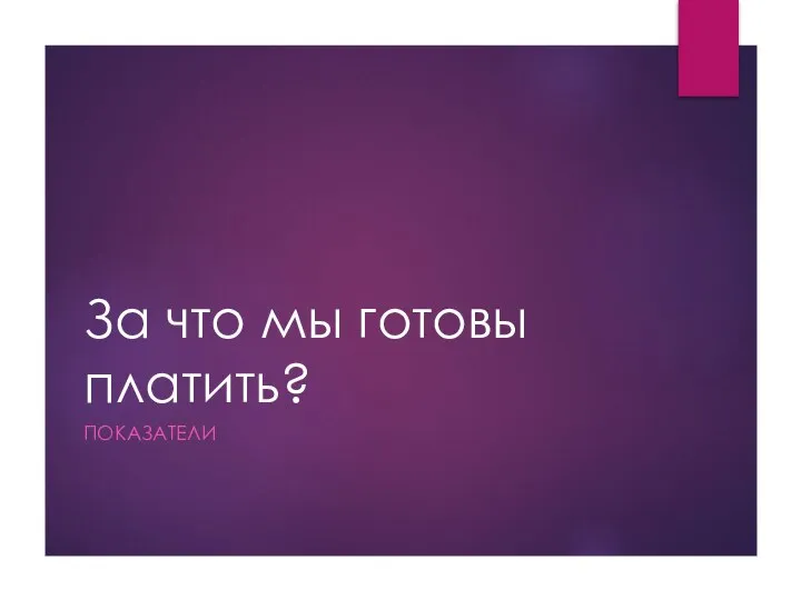 За что мы готовы платить? ПОКАЗАТЕЛИ