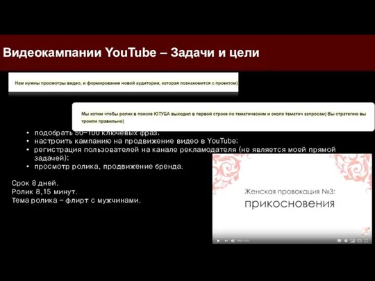 Видеокампании YouTube – Задачи и цели подобрать 50-100 ключевых фраз; настроить