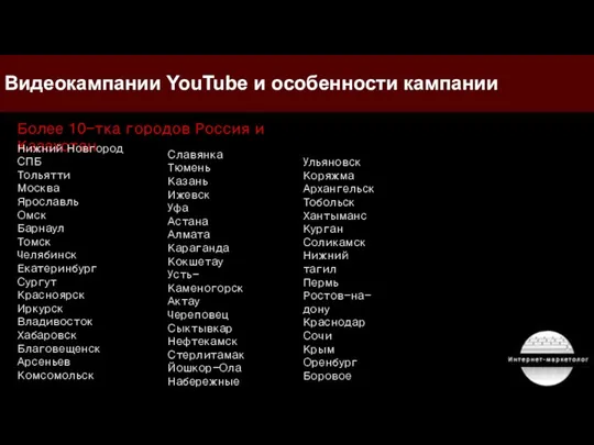 Видеокампании YouTube и особенности кампании Более 10-тка городов Россия и Казахстан