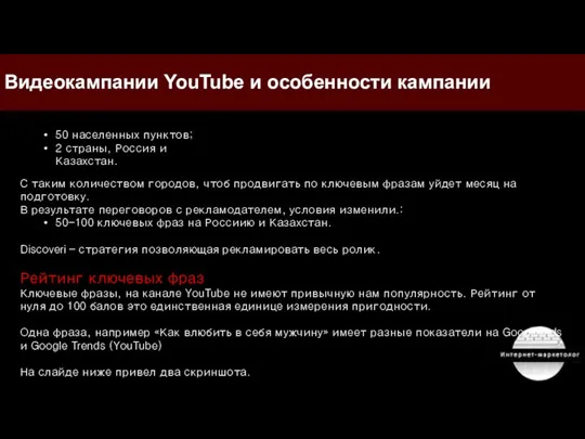 Видеокампании YouTube и особенности кампании 50 населенных пунктов; 2 страны, Россия