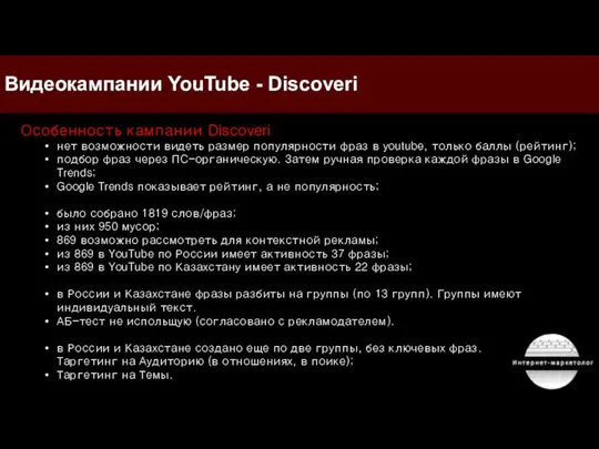 Видеокампании YouTube - Discoveri Особенность кампании Discoveri нет возможности видеть размер