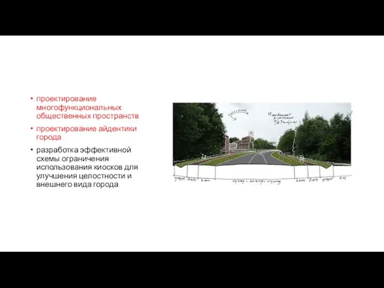 проектирование многофункциональных общественных пространств проектирование айдентики города разработка эффективной схемы ограничения