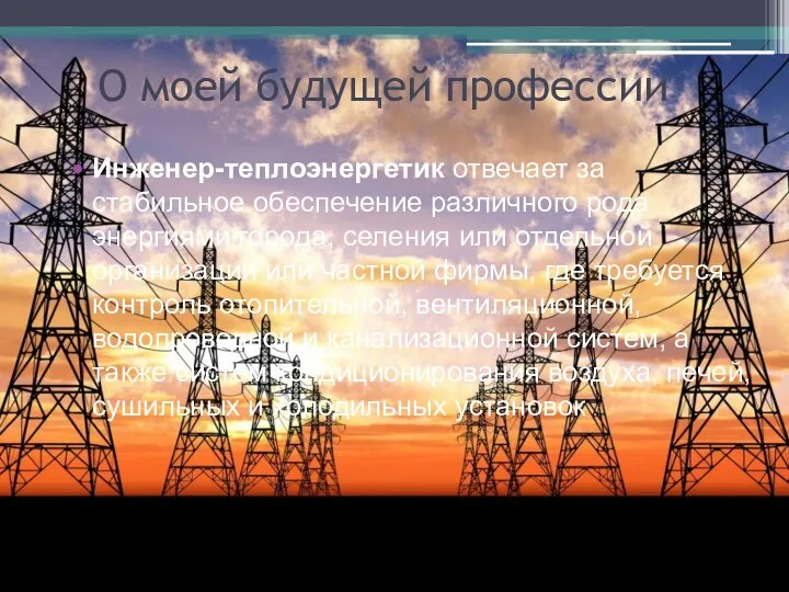 О моей будущей профессии Инженер-теплоэнергетик отвечает за стабильное обеспечение различного рода