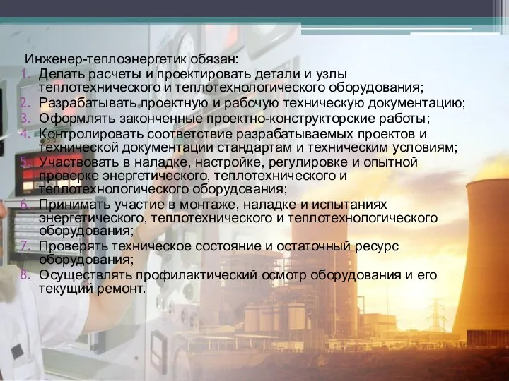 Инженер-теплоэнергетик обязан: Делать расчеты и проектировать детали и узлы теплотехнического и