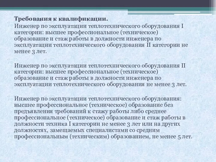 Требования к квалификации. Инженер по эксплуатации теплотехнического оборудования I категории: высшее