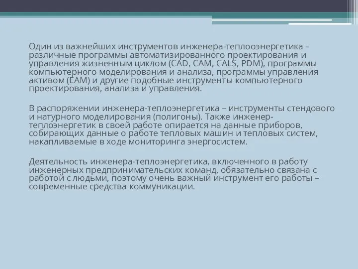 Один из важнейших инструментов инженера-теплооэнергетика – различные программы автоматизированного проектирования и