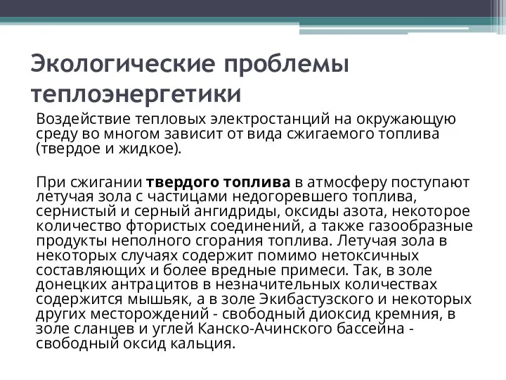 Экологические проблемы теплоэнергетики Воздействие тепловых электростанций на окружающую среду во многом