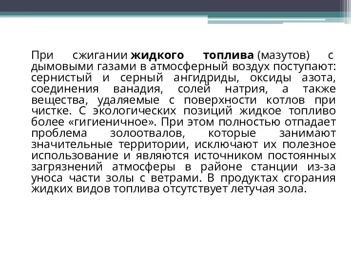 При сжигании жидкого топлива (мазутов) с дымовыми газами в атмосферный воздух