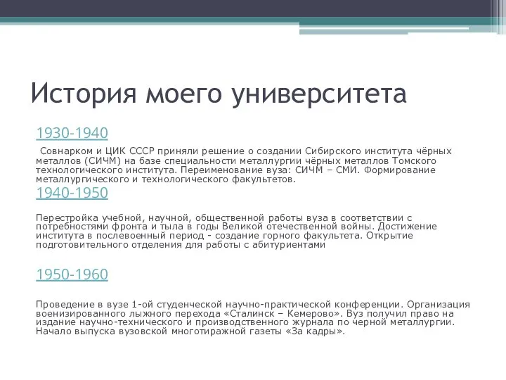 История моего университета 1930-1940 Совнарком и ЦИК СССР приняли решение о