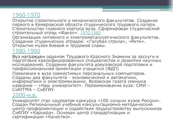 1960-1970 Открытие строительного и механического факультетов. Создание первого в Кемеровской области