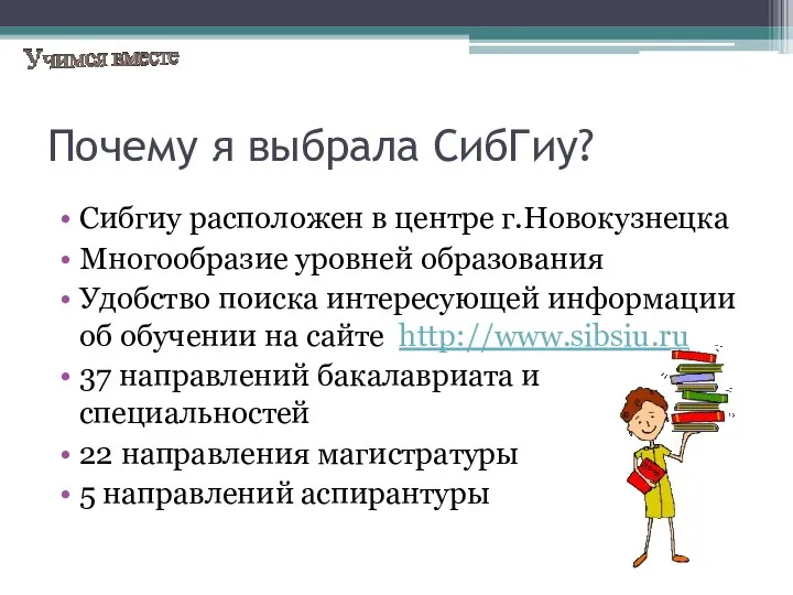 Почему я выбрала СибГиу? Сибгиу расположен в центре г.Новокузнецка Многообразие уровней