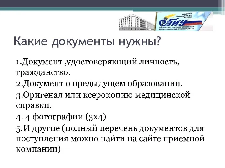 Какие документы нужны? 1.Документ ,удостоверяющий личность,гражданство. 2.Документ о предыдущем образовании. 3.Оригенал