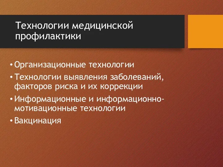 Технологии медицинской профилактики Организационные технологии Технологии выявления заболеваний, факторов риска и