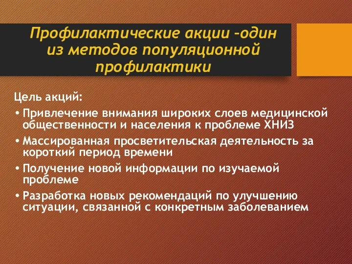 Профилактические акции –один из методов популяционной профилактики Цель акций: Привлечение внимания