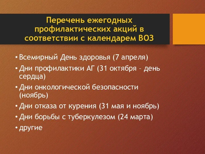 Перечень ежегодных профилактических акций в соответствии с календарем ВОЗ Всемирный День