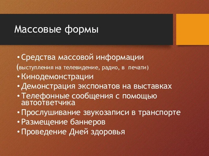 Массовые формы Средства массовой информации (выступления на телевидение, радио, в печати)