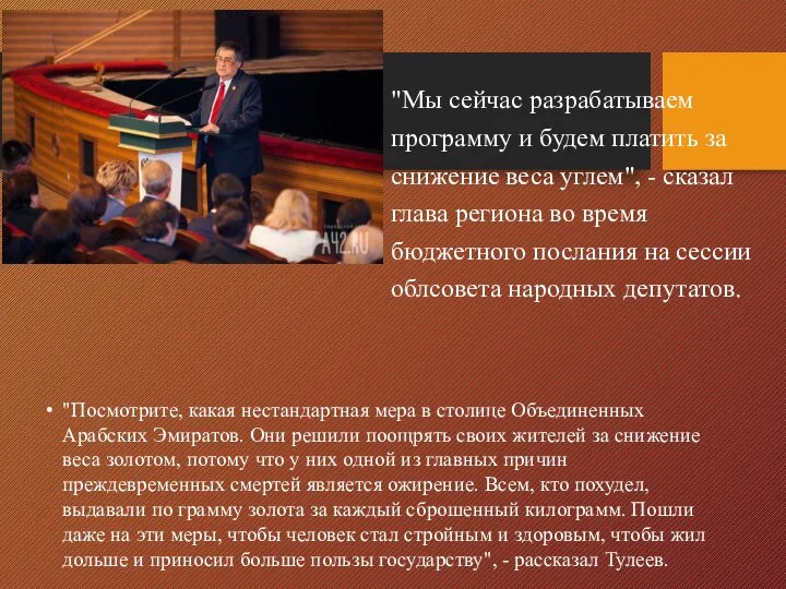 "Мы сейчас разрабатываем программу и будем платить за снижение веса углем",