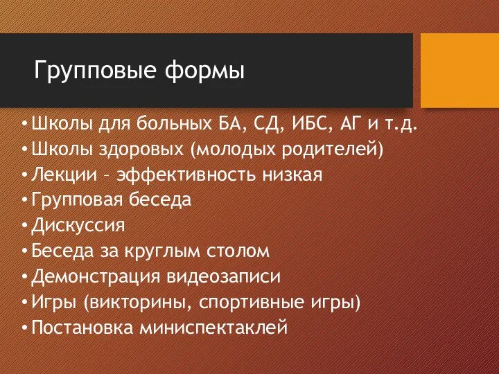 Групповые формы Школы для больных БА, СД, ИБС, АГ и т.д.