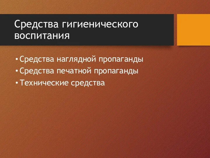 Средства гигиенического воспитания Средства наглядной пропаганды Средства печатной пропаганды Технические средства