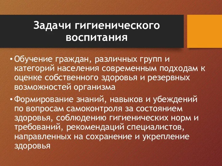 Задачи гигиенического воспитания Обучение граждан, различных групп и категорий населения современным